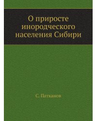 О приросте инородческого населения Сибири