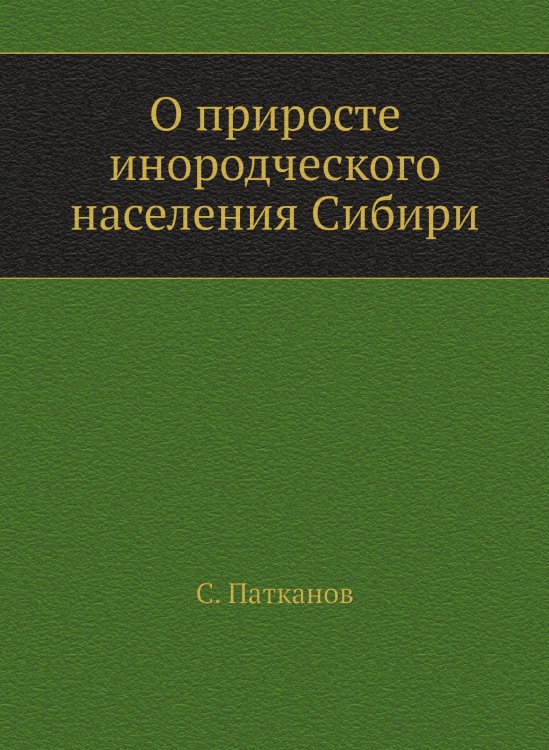 О приросте инородческого населения Сибири