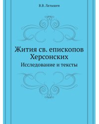 Жития св. епископов Херсонских