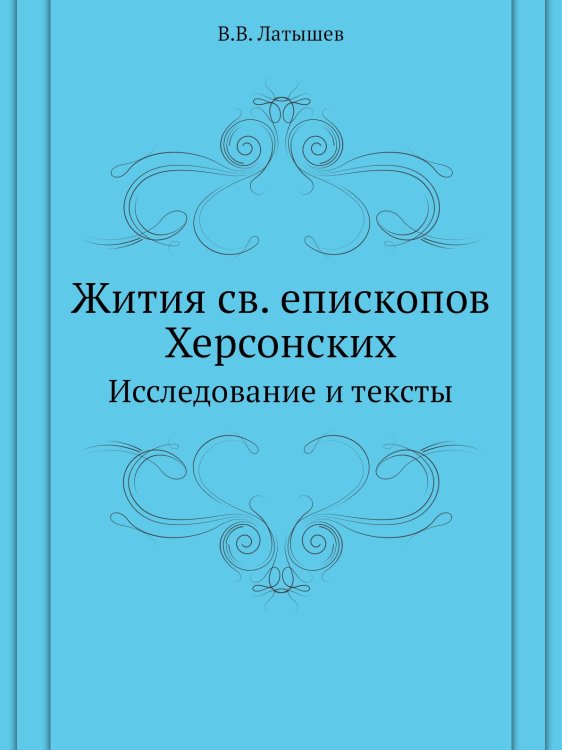 Жития св. епископов Херсонских