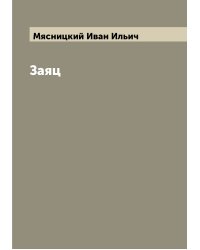 Заяц