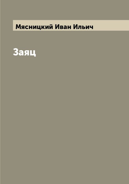 Обложка книги «Заяц» — Мясницкий Иван Ильич, ISBN 9785519984461