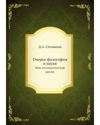 Очерки философии и науки