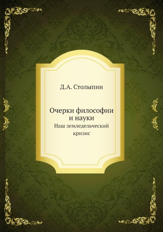 Очерки философии и науки