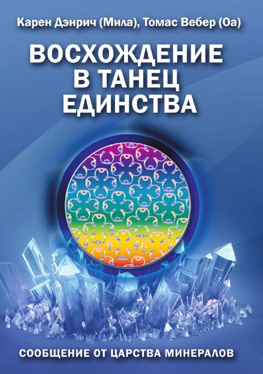 Обложка книги «Сообщение от царства минералов» — Карен Денрич, ISBN 9785888754719