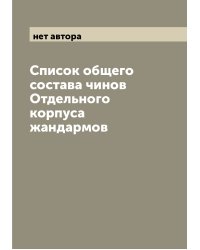 Список общего состава чинов Отдельного корпуса жандармов