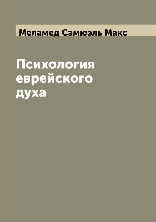 Обложка книги «Психология еврейского духа» — Меламед Сэмюэль Макс, ISBN 9785519960823