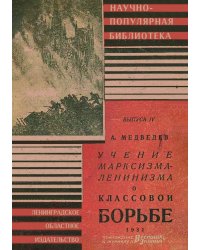 Учение марксизма-ленинизма о классовой борьбе