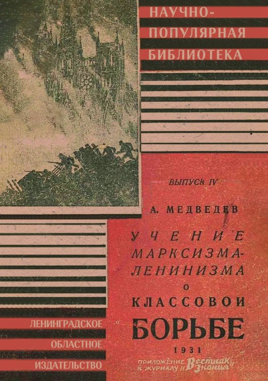 Обложка книги «Учение марксизма-ленинизма о классовой борьбе» — А. Медведев, ISBN 9785521970254