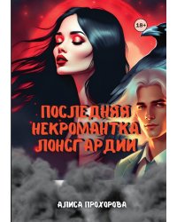 Последняя некромантка Лонсгардии