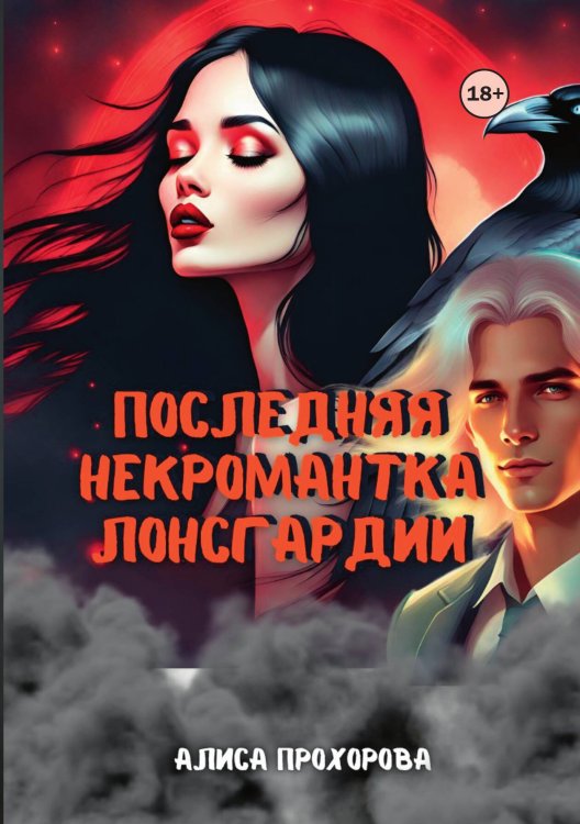 Обложка книги «Последняя некромантка Лонсгардии» — Алиса Прохорова, ISBN 9785521948086