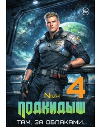 "Подкидыш-4"