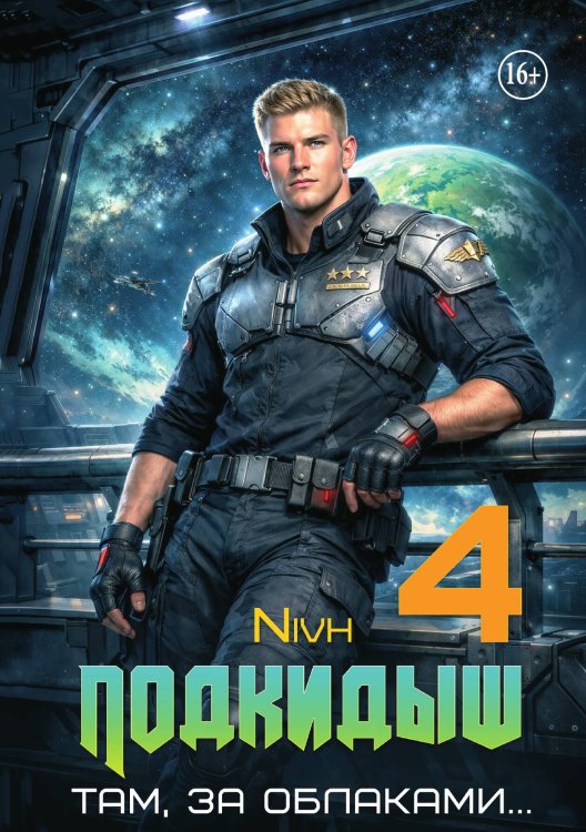 Обложка книги «"Подкидыш-4"» — Nivh, ISBN 9785521994151
