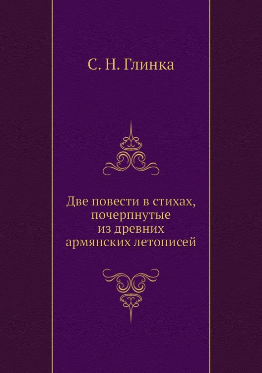 Две повести в стихах, почерпнутые из древних армянских летописей
