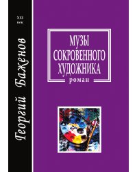 Музы сокровенного художника