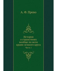 История о странствиях вообще по всем краям земного круга