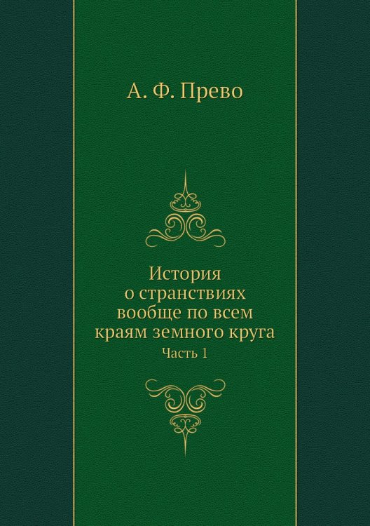 История о странствиях вообще по всем краям земного круга