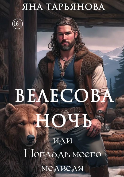 Обложка книги «Велесова ночь, или Погладь моего медведя» — Яна Тарьянова, ISBN 9785521935765