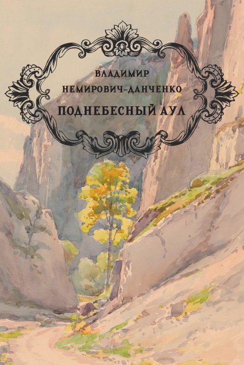 Обложка книги «Поднебесный аул» — Немирович-Данченко В. И., ISBN 9785517134332