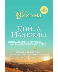 Книга надежды. Книга духовного роста, или Высвобождение души. Лууле Виилма. Любовь лечит тело: самый полный путеводитель по методу Лууле Виилмы