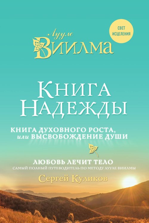Книга надежды. Книга духовного роста, или Высвобождение души. Лууле Виилма. Любовь лечит тело: самый полный путеводитель по методу Лууле Виилмы Книга надежды. Книга духовного роста, или Высвобождение души. Лууле Виилма. Любовь лечит тело: самый полный путеводитель по методу Лууле Виилмы