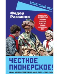 Дети советского кино 1921-1961