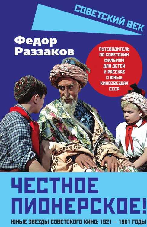 Обложка книги «Дети советского кино 1921-1961» — Раззаков Ф.И., ISBN 9785002223107