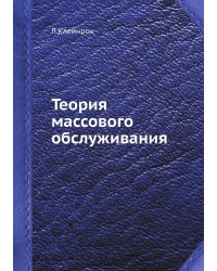Теория массового обслуживания