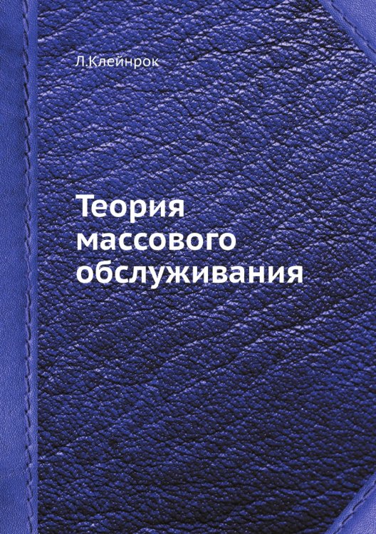 Теория массового обслуживания