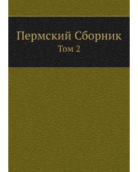 Пермский Сборник