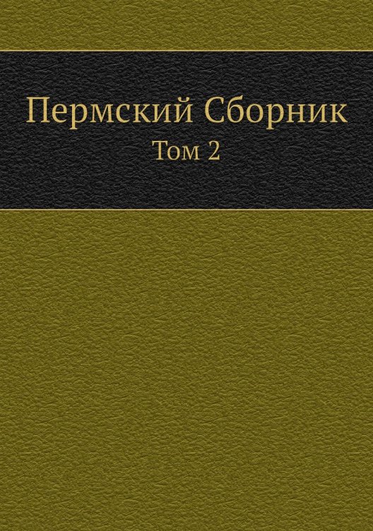 Пермский Сборник