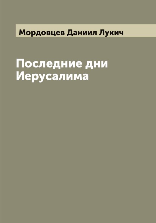 Обложка книги «Последние дни Иерусалима» — Мордовцев Даниил Лукич, ISBN 9785519974042