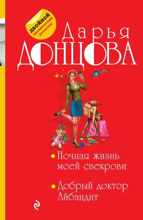 Ночная жизнь моей свекрови. Добрый доктор Айбандит Ночная жизнь моей свекрови. Добрый доктор Айбандит