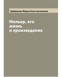 Мольер, его жизнь и произведения