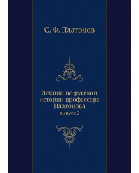 Лекции по русской истории профессора Платонова