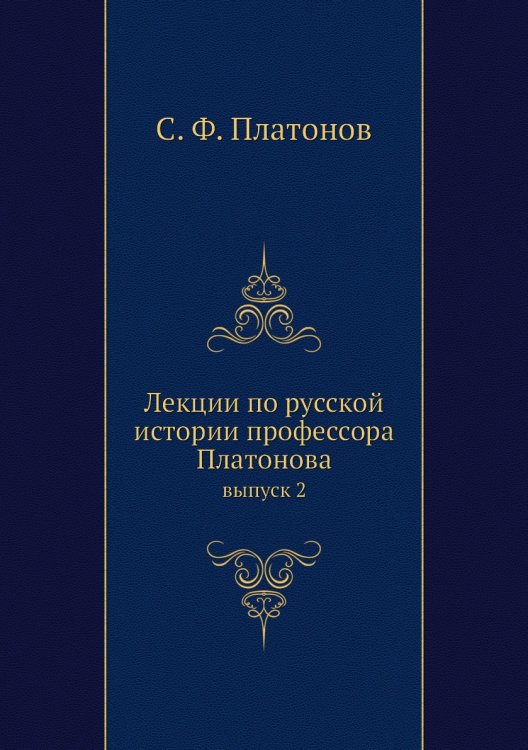 Лекции по русской истории профессора Платонова