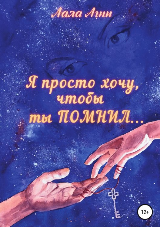 Обложка книги «Я просто хочу, чтобы ты ПОМНИЛ...» — Лала Агни, ISBN 9785532930100