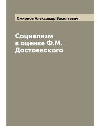Социализм в оценке Ф.М. Достоевского