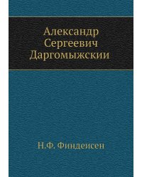 Александр Сергеевич Даргомыжский