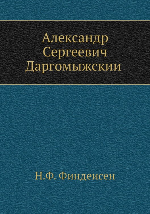 Александр Сергеевич Даргомыжский Александр Сергеевич Даргомыжский