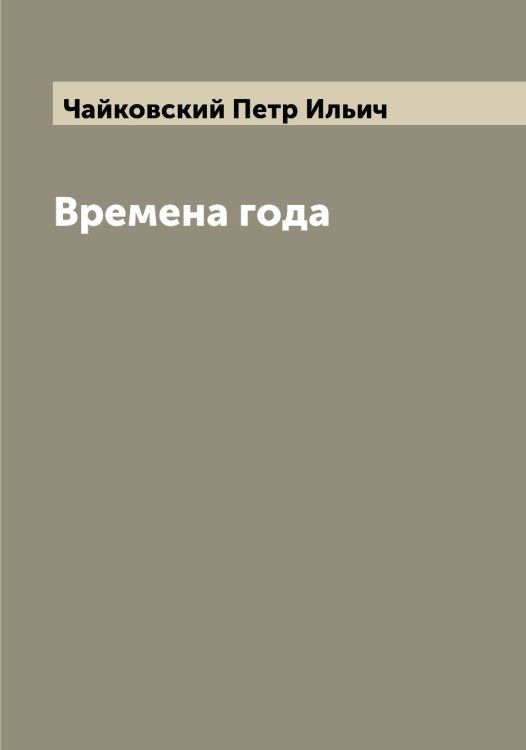 Обложка книги «Времена года» — Чайковский Петр Ильич, ISBN 9785521297306