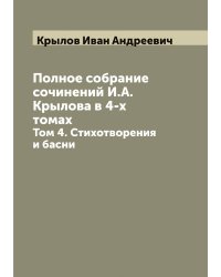 Полное собрание сочинений И.А. Крылова в 4-х томах