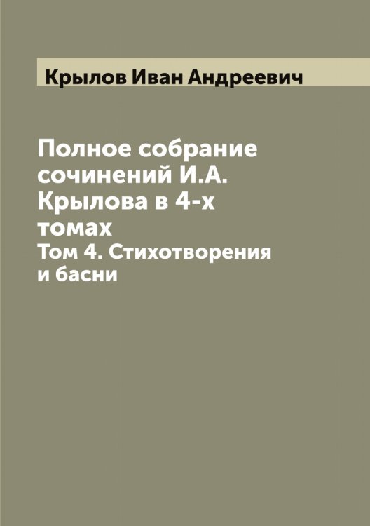 Обложка книги «Полное собрание сочинений И.А. Крылова в 4-х томах» — Крылов Иван Андреевич, ISBN 9785519914147