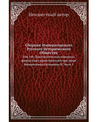 Сборник Императорского Русского Исторического Общества