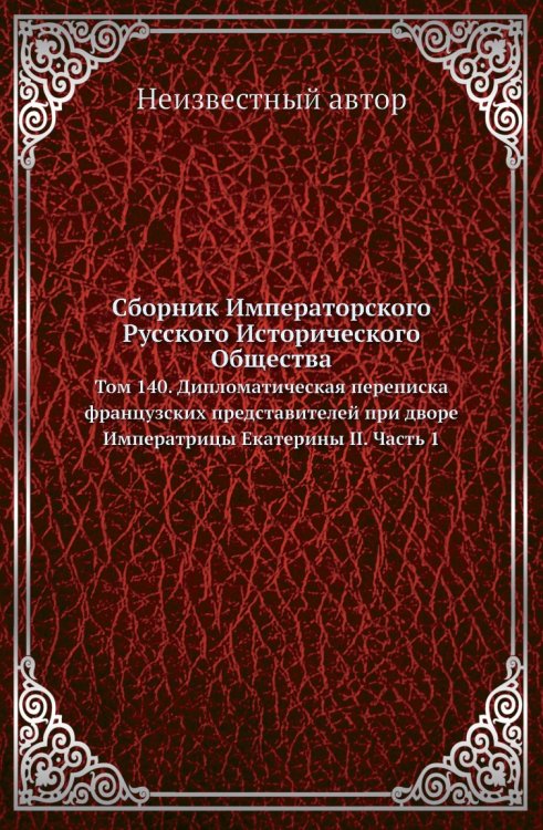Сборник Императорского Русского Исторического Общества