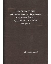 Очерк истории воспитания и обучения с древнейших до наших времен