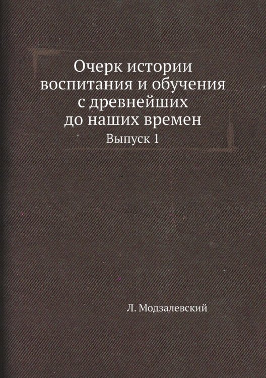 Очерк истории воспитания и обучения с древнейших до наших времен