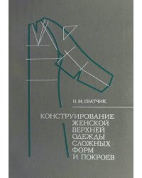 Конструирование женской верхней одежды