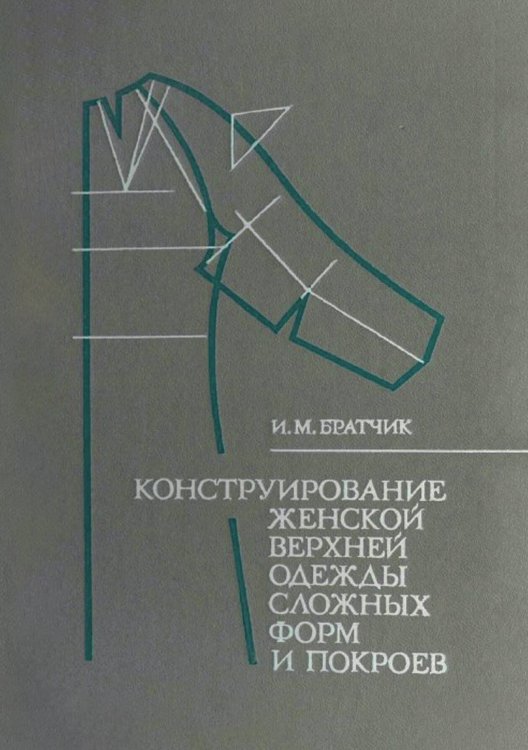 Обложка книги «Конструирование женской верхней одежды» — Братчик И.М., ISBN 9785885429375