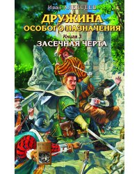 Дружина особого назначения. Кн.3. Засечная черта